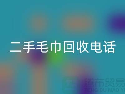 二手毛巾乐动在线登录电话24小时开机-毛巾乐动在线登录价格-酒店用品乐动在线登录公司