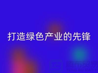 上海棉纱乐动在线登录公司＞＞＞打造绿色＞＞＞产业的先锋