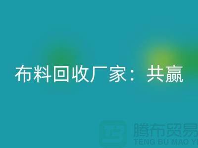 上海布料乐动在线登录厂家：环保共赢，助力可持续发展