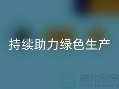 上海布料乐动在线登录厂家：可持续发展，助力绿色生产
