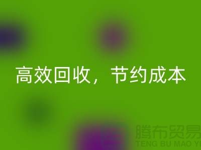 上海布料乐动在线登录厂家：高效乐动在线登录，助您节约成本