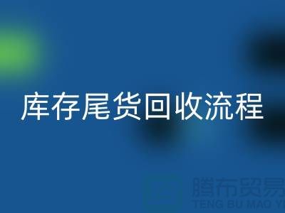 电商库存尾货乐动在线登录方案，服装库存尾货乐动在线登录流程@库存尾货乐动在线登录平台