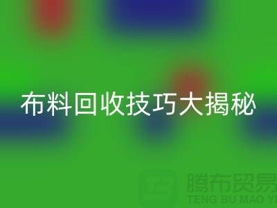 二手布料乐动在线登录技巧大揭秘，让你轻松变废为宝