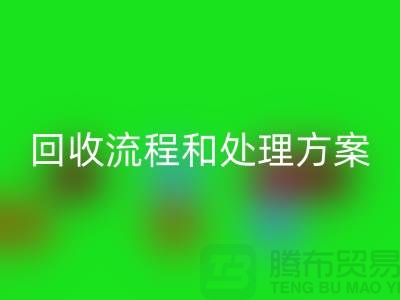 电商库存尾货乐动在线登录流程以及处理方案——义乌库存乐动在线登录平台