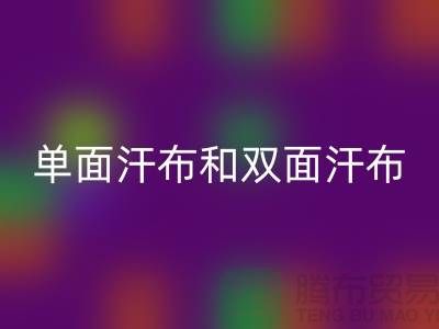 单面汗布和双面汗布的区别是什么@针织面料乐动在线登录厂家详解