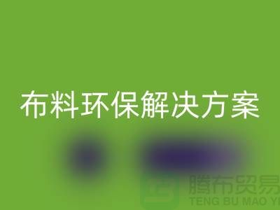 上海布料乐动在线登录市场：环保解决方案，提升利润空间