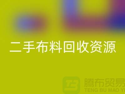 轻松获取高质量二手布料乐动在线登录资源——废旧布料乐动在线登录厂家