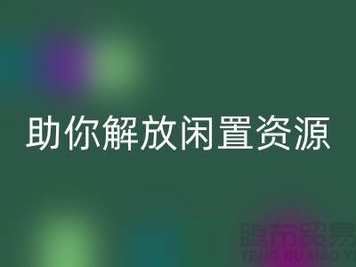 解放闲置资源，实现高效变现——上海库存面料乐动在线登录厂家助您一臂之力