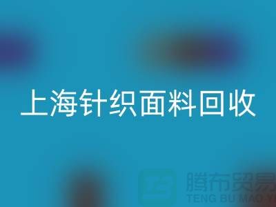 双纱汗布乐动在线登录，汗布乐动在线登录价格，上海针织面料乐动在线登录厂家