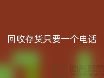 上海库存面料乐动在线登录公司＞＞乐动在线登录您的存货，助您节省成本