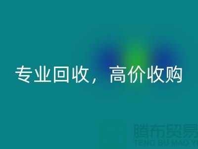 上海库存面料乐动在线登录市场：专业乐动在线登录，高价收购，低库存成本不再是问题