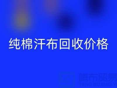 单面汗布乐动在线登录厂家，纯棉汗布乐动在线登录价格，针织面料乐动在线登录公司