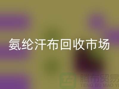 氨纶汗布乐动在线登录市场，弹力汗布乐动在线登录行情，竹节汗布乐动在线登录公司