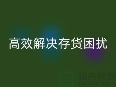 上海库存面料乐动在线登录厂家＞＞＞快速乐动在线登录，高效解决存货困扰