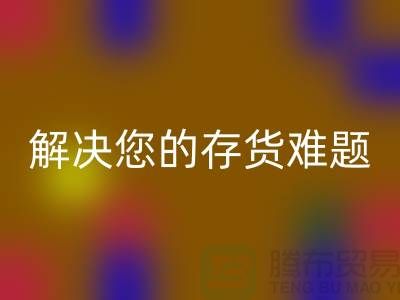 上海库存面料乐动在线登录公司：高效乐动在线登录、环保处理，解决您的存货难题