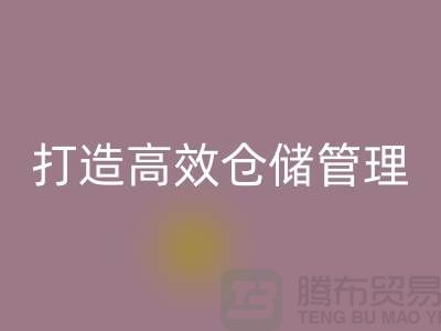 选择上海库存面料乐动在线登录市场＞解决存货难题，打造高效仓储管理