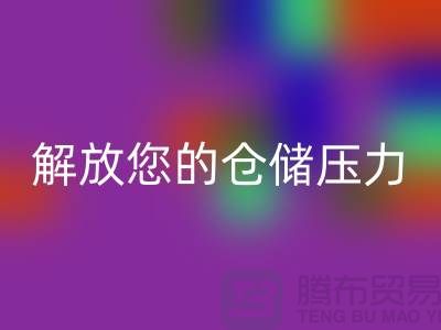 即刻联系上海库存面料乐动在线登录公司＞优惠乐动在线登录价格解放您的仓储压力