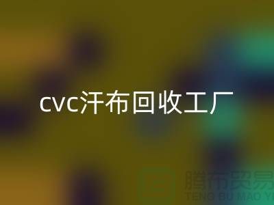 cvc汗布乐动在线登录工厂，全棉汗布乐动在线登录价格，浙江针织面料乐动在线登录市场