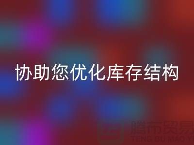 上海库存面料乐动在线登录电话＞环保乐动在线登录，协助您优化库存结构