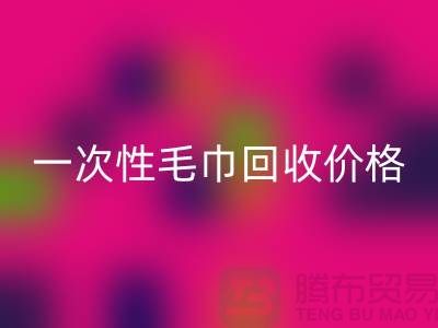 一次性毛巾乐动在线登录价格，一次性毛巾乐动在线登录多少钱一公斤？