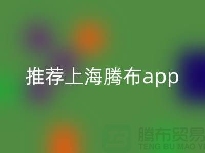 香水乐动在线登录平台有哪些品牌公司？推荐上海腾布app