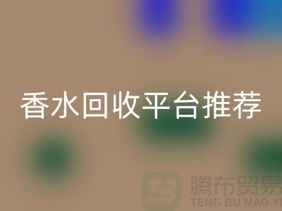 奢侈品香水乐动在线登录平台推荐哪个好？精选优质平台助您高效变现