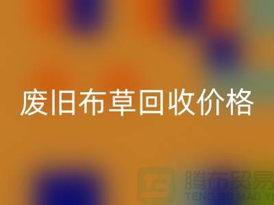 废旧布草乐动在线登录价格-废旧布草乐动在线登录多少钱-酒店废旧布草乐动在线登录公司