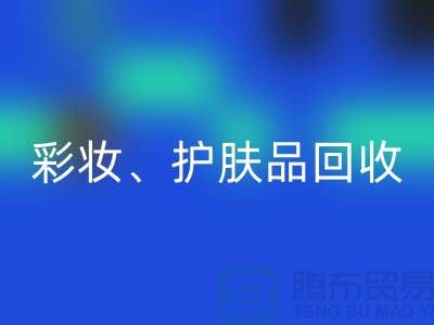 彩妆乐动在线登录、护肤品乐动在线登录、水乳霜乐动在线登录——打造绿色美妆新生态
