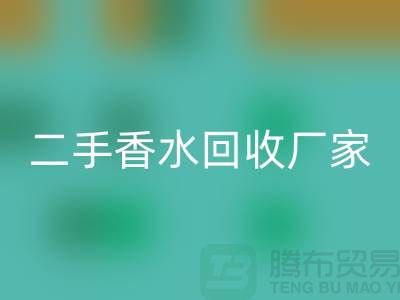 二手香水乐动在线登录厂家：品牌香水乐动在线登录价格与过期化妆品乐动在线登录平台解析