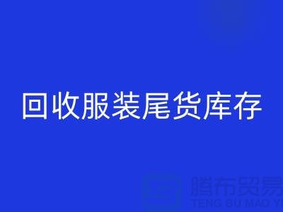 高价乐动在线登录服装尾货库存！限时优惠，电话立即拨打