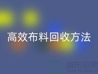 环保实践指南：5种高效布料乐动在线登录方法助力循环经济