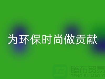 针织面料乐动在线登录厂家：如何成为环保时尚产业链的核心力量