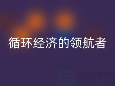 南通家纺布料乐动在线登录厂家：打造环保循环经济的领航者