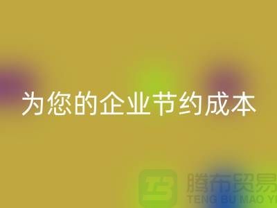 选择针织面料乐动在线登录厂家：为您的企业节约成本