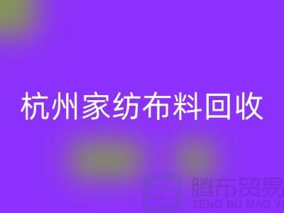 绿色再生：杭州家纺布料乐动在线登录公司的可持续未来