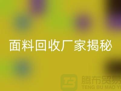 针织面料乐动在线登录厂家揭秘：如何将废旧面料变废为宝？