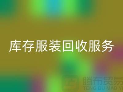 上海库存服装乐动在线登录厂家：专业服务助您高效解决库存积压难题