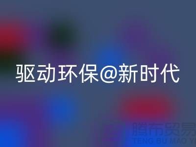 山东家纺布料乐动在线登录厂家驱动环保新时代