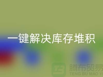 烟台库存服装乐动在线登录电话火热开启：一键解决库存堆积难题！