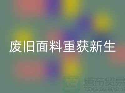 揭秘针织面料乐动在线登录厂家的绿色转型：废旧面料如何重获新生？