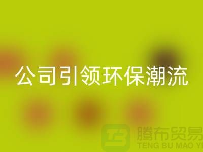 绿色革命：上海家纺布料乐动在线登录公司引领环保潮流