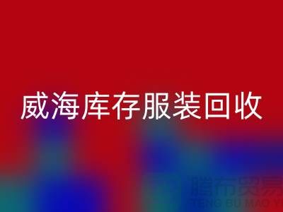 威海库存服装乐动在线登录电话大揭秘：高价收购，让闲置服装变现更简单！