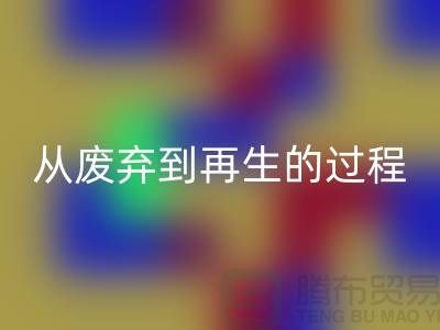 无锡家纺布料乐动在线登录厂家：从废弃到再生的绿色转变