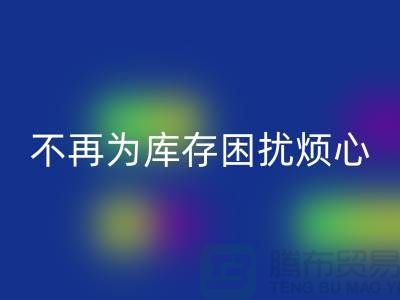临沂库存服装乐动在线登录电话秘籍大揭露：不再为库存困扰烦心！