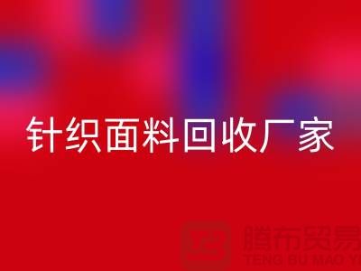 环保优选：选择针织面料乐动在线登录厂家的三大理由