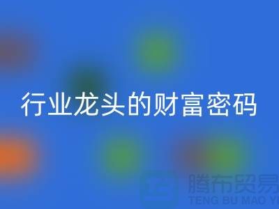 上海库存服装乐动在线登录市场：揭秘行业龙头的财富密码与生态闭环