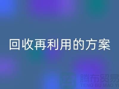 上海家纺布料乐动在线登录厂家：乐动在线登录再利用的绿色解决方案
