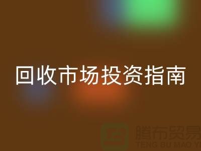 上海库存服装乐动在线登录市场投资指南：如何抓住千亿级财富风口？