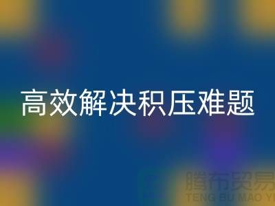 上海库存服装乐动在线登录新模式：电话预约助力低价清仓，高效解决积压难题