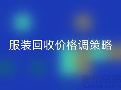 独家经验分享：库存服装乐动在线登录价格调整的有效策略